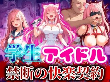 【無料で読める？】学生アイドル禁断の快楽契約 【推し娘】