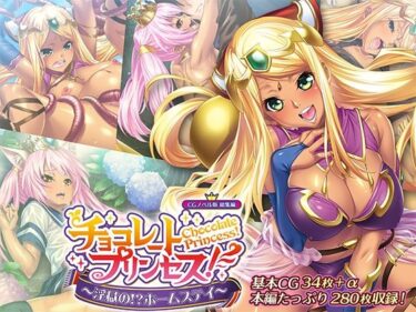 【無料で読める？】チョコレート・プリンセス！〜淫獄の！？ホームステイ〜 CGノベル版 総集編 【どろっぷす！】