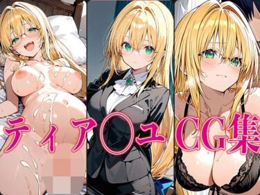 【無料で読める？】T◯L◯VEる ティア◯ユ エロCG集 【さすみゃ】