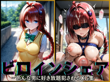 【無料で読める？】ヒロインシェア‐色んな男に好き放題〇されるCG集‐ メア編 【性癖理解者】