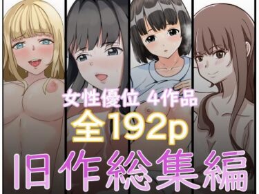 【無料で読める？】『2750円⇒1210円』女性優位旧作総集編 【しゃちほこ亭】