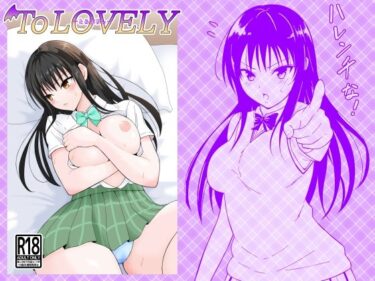 【無料で読める？】ToLOVELY 【揚げどり】