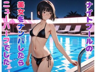 【無料で読める？】ナイトプールの美女をナンパしたらニューハーフでした 【BLUEMOON NOVEL】