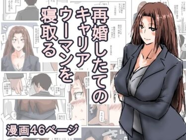 【無料で読める？】再婚したての、キャリアウーマンを寝取る。 【猫野  にくきゅう  R-18】