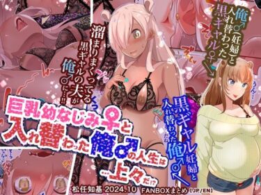 【無料で読める？】【JP/EN】巨乳幼なじみ♀と入れ替わった俺♂の人生は…上々だ！？_（松任知基FANBOX2024.10まとめ） 【うなねと（松任知基）】