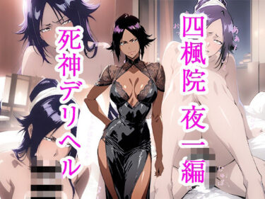【無料で読める？】死神デリヘル 四楓院夜一編 【ぽに】