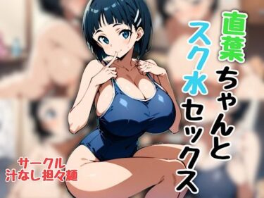 【無料で読める？】直葉ちゃんとスク水セックス 【汁なし担々麺】