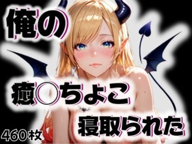 【無料で読める？】俺の癒◯ちょこが寝取られた 【愛ここから】