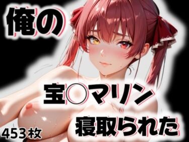 【無料で読める？】俺の宝◯マリンが寝取られた 【愛ここから】