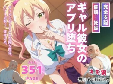 【無料で読める？】ギャル彼女のアプリ堕ち 【いけない種付け学園】