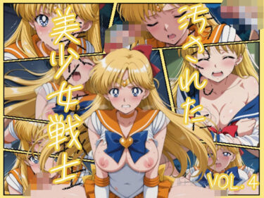 【無料で読める？】汚された美少女戦士-セーラーヴィーナス/愛野 美奈子- 【むさこた】