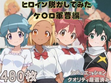【無料で読める？】『ケ〇ロ軍曹』ヒロイン脱がしてみた ムキムキ色黒モブがヤリたい放題 スマホでも見やすい縦型 シチュエーション＆クオリティ厳選済み480枚！ 【しっぷどっく】