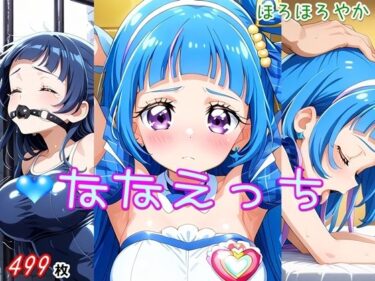 【無料で読める？】ななえっち 【ほろほろやか】