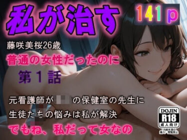 【無料で読める？】私が治す  第1話 【AI工房ひげめがね】