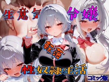 【無料で読める？】生意気令嬢  転落性奴●生活  コミック版 【テギンペ】