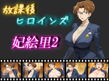 【無料で読める？】放課後ヒロインズ  妃絵里2 【ヒロイン turbo type D】