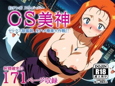 【無料で読める？】OS美神-おチンポスウィーパーみかみ-〜セックス除霊師、生ハメ極楽大作戦〜 【AVA-dojin-】