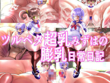 【無料で読める？】ツルペタ超乳みずはの膨乳日常日記 【モモイロファンタズマゴリア】