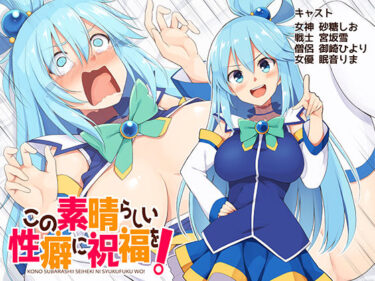 【無料で読める？】この素晴らしい性癖に祝福を！ 【ボトムズ】