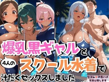 【無料で読める？】4人の爆乳黒ギャルとスク水で汗だくSEX 【J Butterfly】