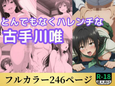【無料で読める？】とんでもなくハレンチな古手川唯 【鈴花アート】