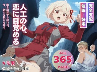 【無料で読める？】人工の心、恋に目覚める 【三日坊主出版】