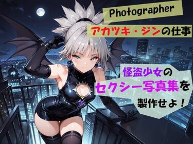 【無料で読める？】【Photographerアカツキ・ジンの仕事】怪盗少女のセクシー写真集を製作せよ！ 【自宅のカフカ】