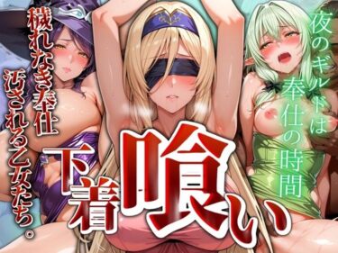【無料で読める？】下着喰い 〜穢れなき奉仕、穢される乙女たち〜 【パイパイロット】