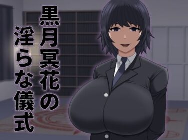 【無料で読める？】黒月冥花の淫らな儀式 【アスタローサン】