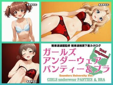【無料で読める？】Girls underwear panties and bra サンダース大学附属編 【令和の池田亀太郎】