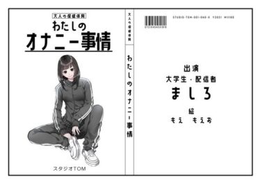 【無料で読める？】【現役大学生・配信者】わたしのオナニー事情 No.40 ましろ【オナニーフリートーク】 【スタジオTOM】