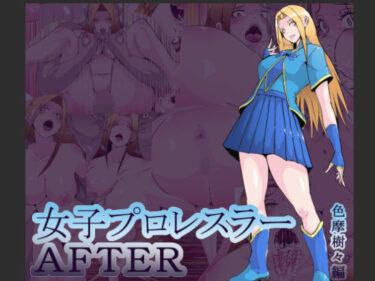 【無料で読める？】女子プロレスラーAFTER  色摩樹々編 【hoboRorschach】