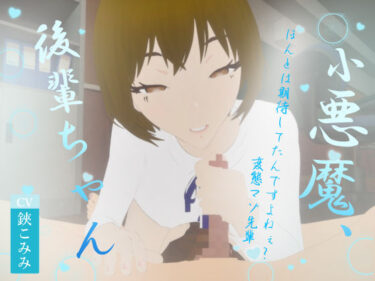 【無料で読める？】小悪魔、後輩ちゃん 【オーナンゲームズ】