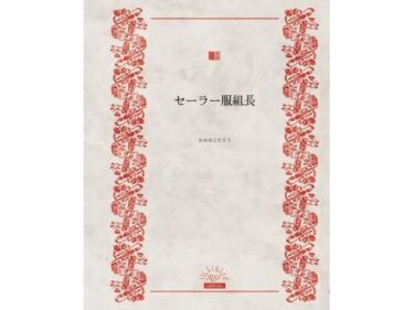 【無料で読める？】セーラー服組長 【かめのこたろう】