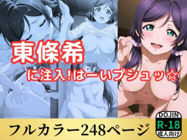 【無料で読める？】東條希に注入！はーいプシュ☆ 【鈴花アート】
