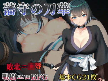 【無料で読める？】藩守の刀華 【中に出し亭】