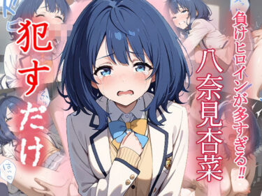 【無料で読める？】八奈見 杏菜   ●すだけ 【MF研究所】