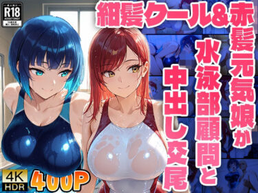 【無料で読める？】紺髪クール＆赤髪元気娘が水泳部顧問と中出し交尾【4K】【FANZA専売】 【ニート印刷所】