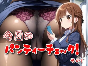 【無料で読める？】今日のパンティーチェック！その1 【SUPER-PIPELINE】