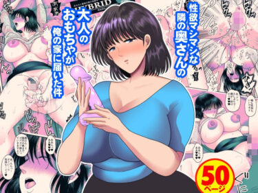 【無料で読める？】性欲マシマシな隣の奥さんの大人のおもちゃが俺の家に届いた件 【にゃんどろ星】