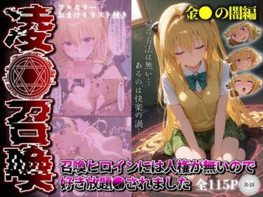 【無料で読める？】凌●召喚  召喚ヒロインには人権が無いので好き放題●されました〜金●の闇編〜 【召喚師ジバ】