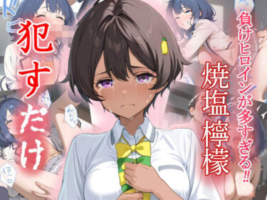 【無料で読める？】焼塩檸檬   ●すだけ 【MF研究所】