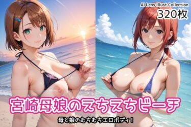 【無料で読める？】宮崎母娘のえちえちビーチ 【AIれんず】
