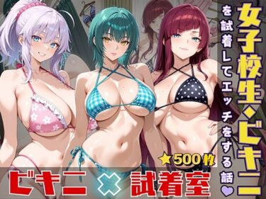 【無料で読める？】女子校生がビキニを試着してエッチをする話 【StableWorks】