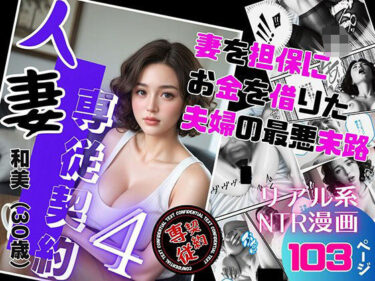 【無料で読める？】人妻専従契約 4 〜妻を担保にお金を借りた夫婦の最悪末路〜 【ピンク堂書店 二号館】
