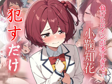 【無料で読める？】小鞠知花   ●すだけ 【MF研究所】