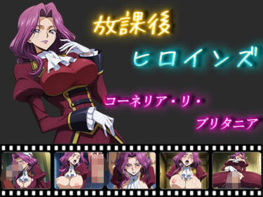 【無料で読める？】放課後ヒロインズ  コーネリア・リ・ブリタニア 【ヒロイン turbo type D】