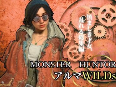 【無料で読める？】モンハンワイルズ記念、アルマとエッチを楽しんじゃう動画パック【Monster Hunter wilds alma  怪物猟人】 【パラレル】