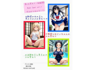【無料で読める？】【入れ替わり・短編集】Body Swap Vol.1 -今日から女の子- 【アシスト書店】