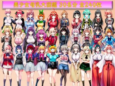 【無料で読める？】美少女母乳大図鑑 【みくるすたじお】